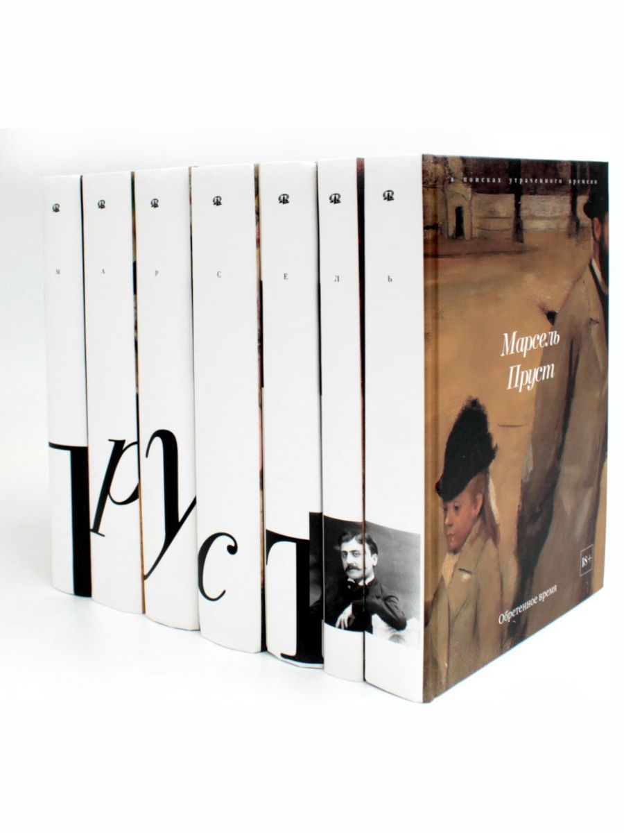Впоискахутраченноговремени.В7т.(комплектиз7-микниг)|ПрустМарсель