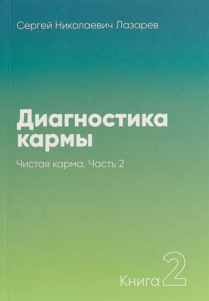 Диагностика Кармы Книги Купить