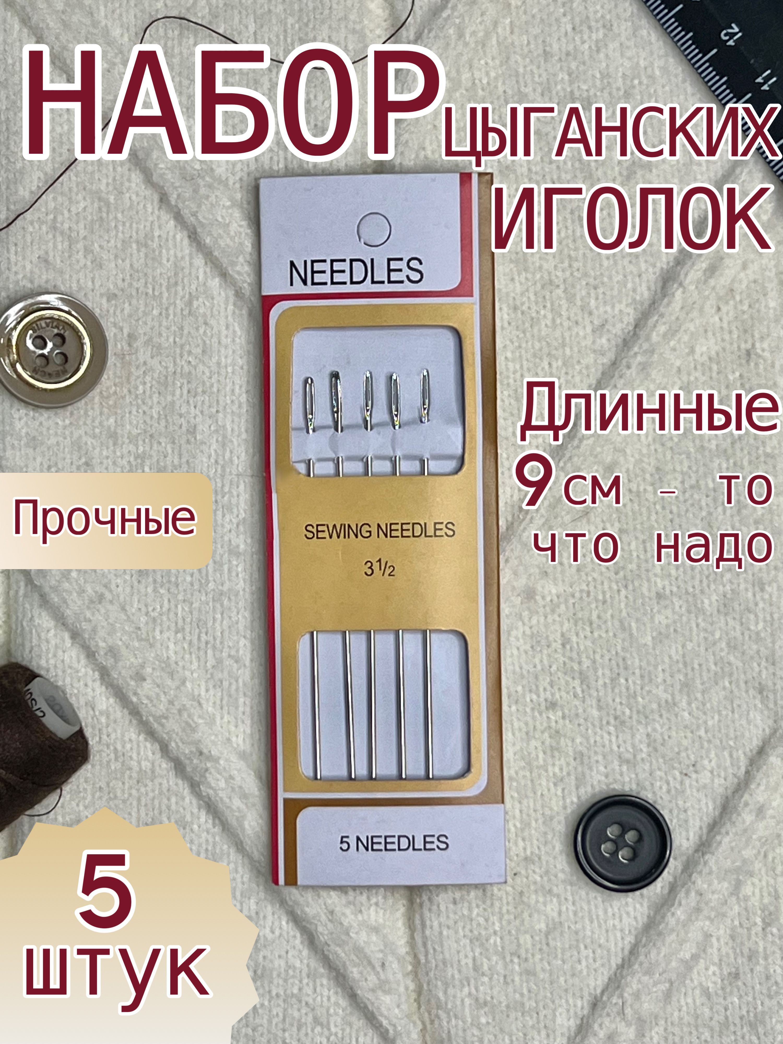 Иголкицыганскиесбольшимушком,длядокументов,сшиваниягрубыхматериалов,кожа,ковер.