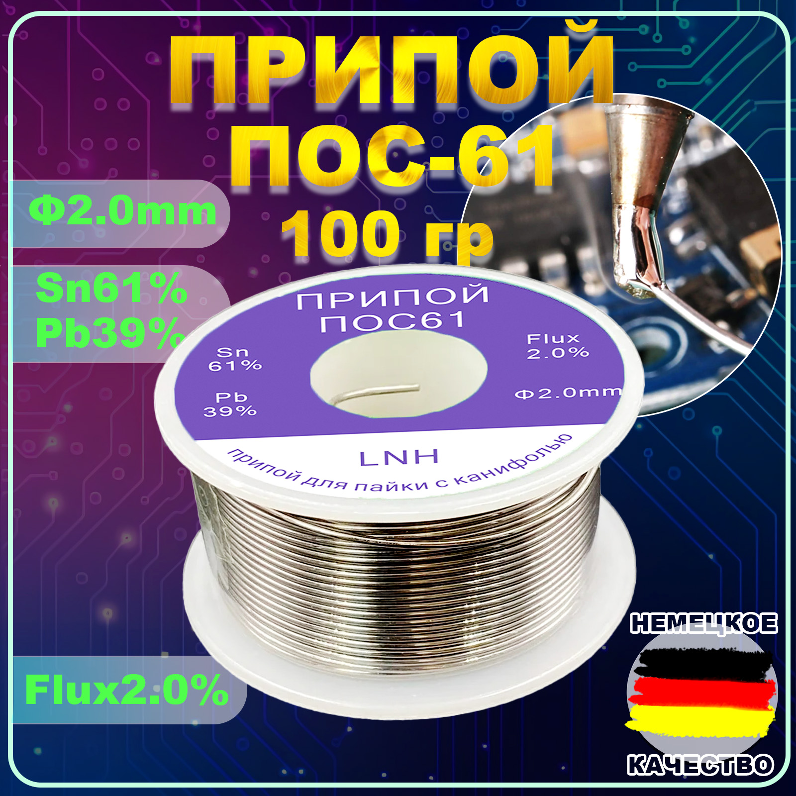 ПрипойдляпайкиПОС61сканифолью,2.0мм,100грамм