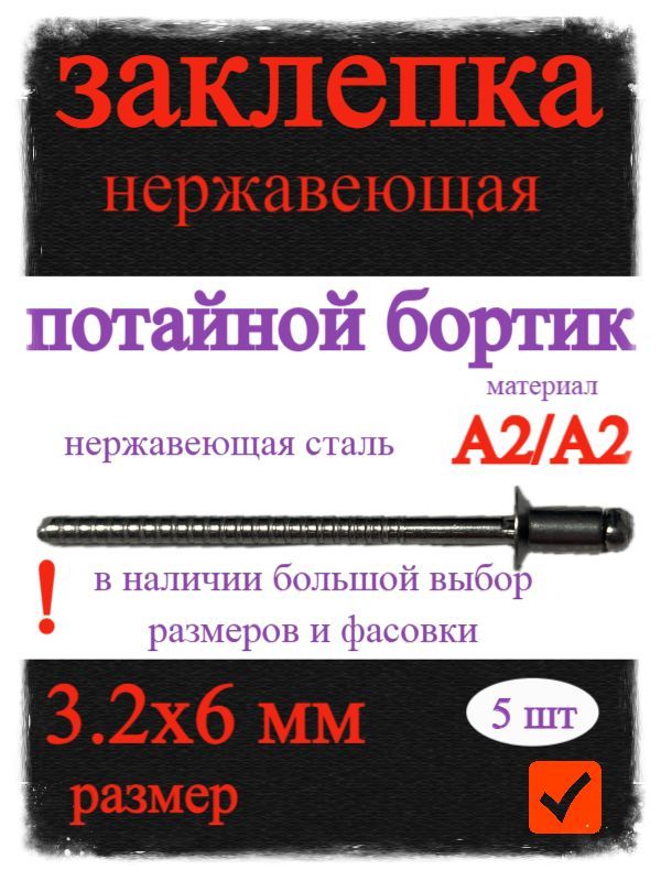 Заклепкавытяжнаяпотайнойбортикнерж.А2/А23.2х6мм5шт.