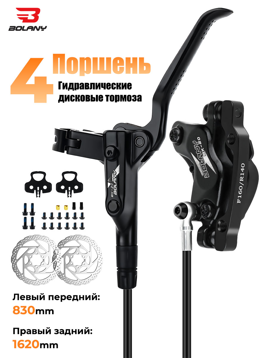 BOLANYBK-20гидравлическийвелосипедныйтормоз4поршня830ммпереднийлевый/1620ммзаднийправый(задняяпара)
