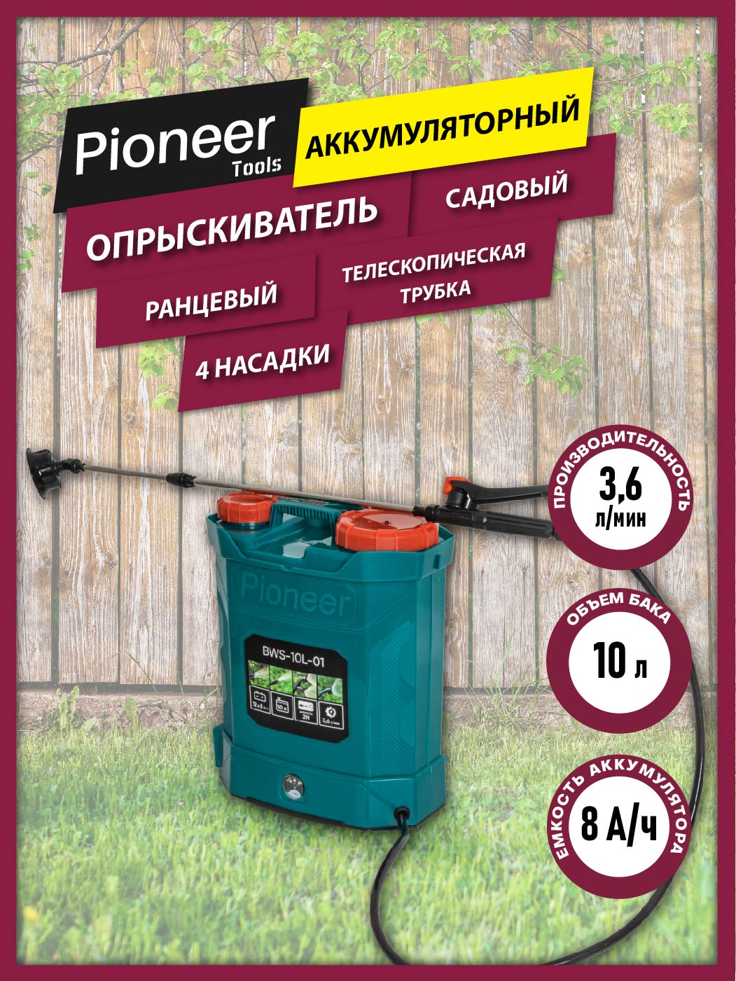 ОпрыскивательсадовыйаккумуляторныйранцевыйPioneerBWS-10L-01длярастений,10литров,телескопическаятрубка0.8м,4насадки