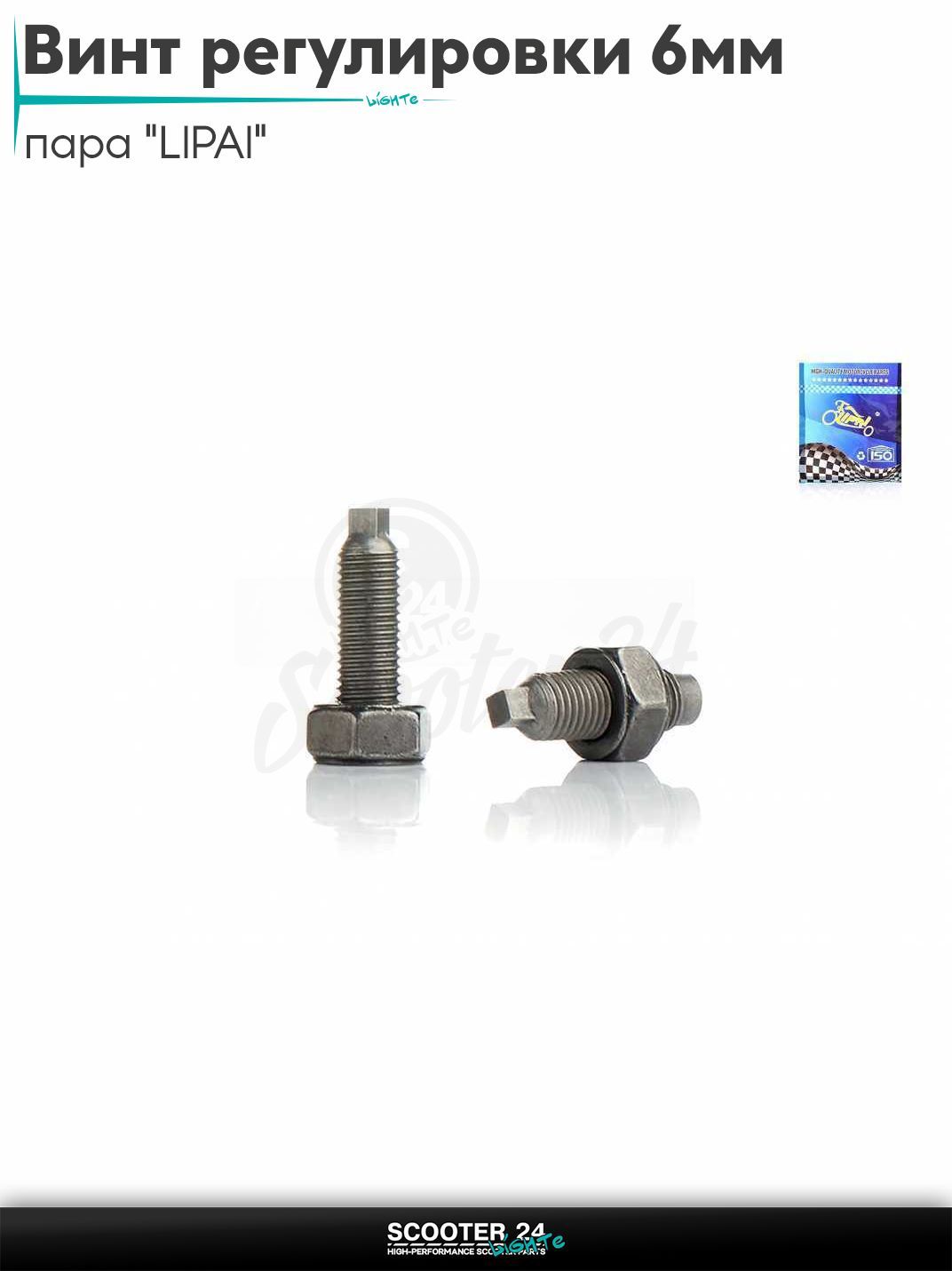 Винт регулировки клапанов 6mm пара "LIPAI"