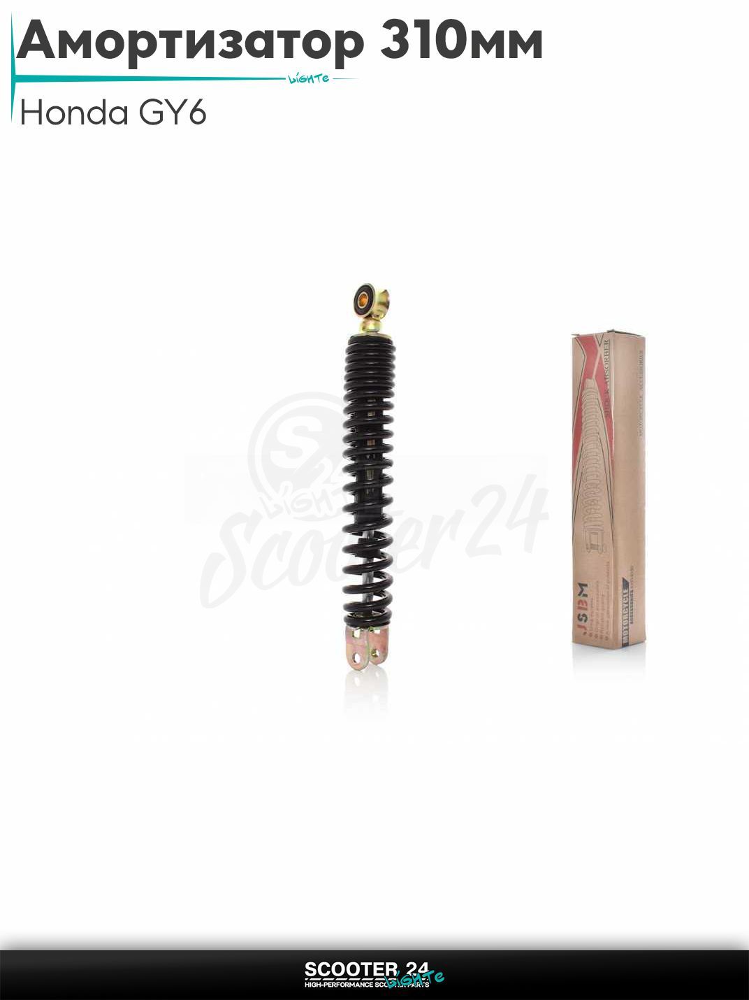 Амортизатор задний на скутер Honda GY6 стандартный 310 мм черный / Хонда Дио ЗХ Лид и на китайские скутеры с двигателем 139QMB и 157QMJ