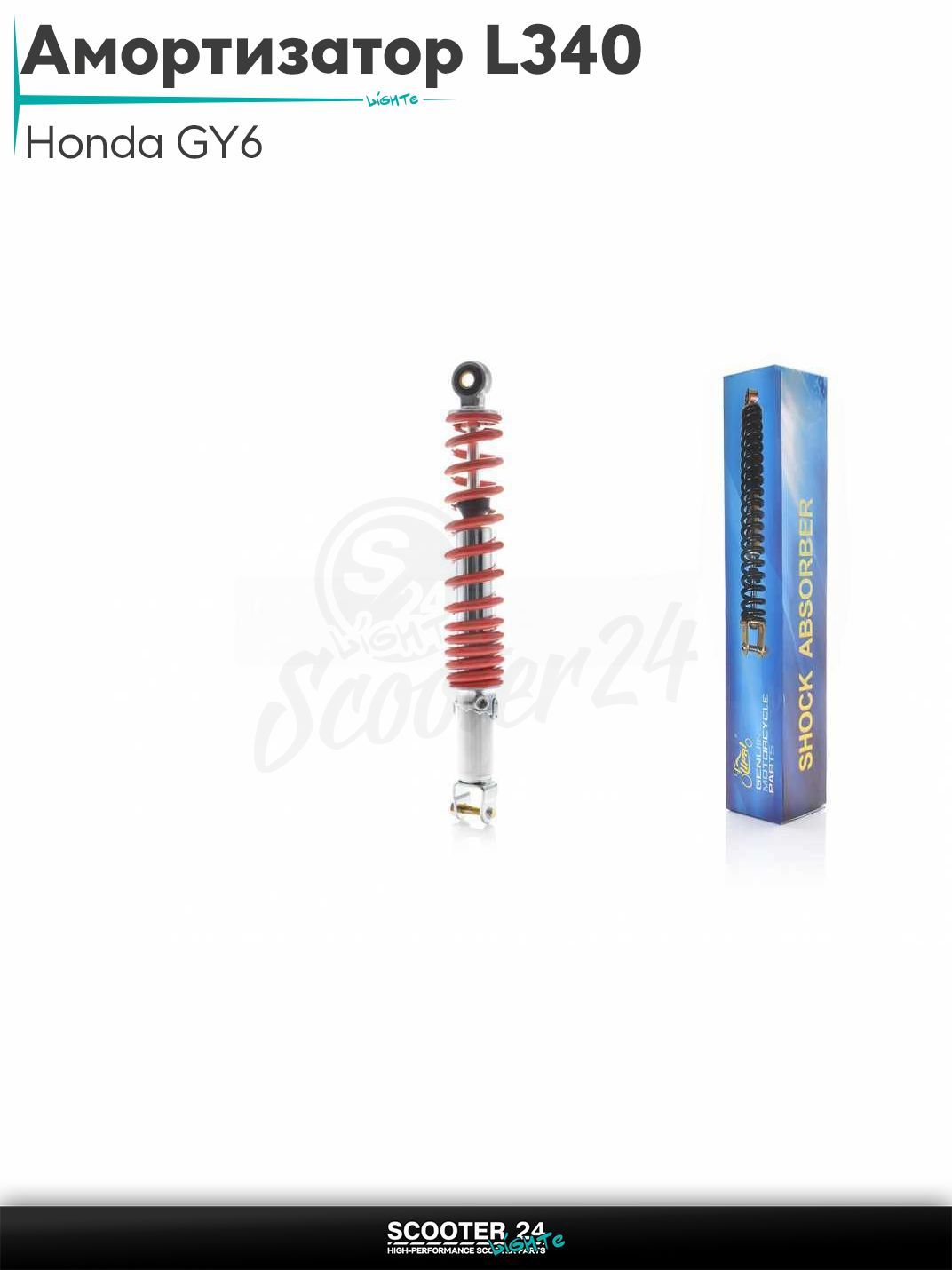 Амортизатор задний на скутер Honda GY6 регулируемый L340 "LIPAI" (красный) / Хонда Дио ЗХ Лид и на китайские скутеры с двигателем 139QMB и 157QMJ