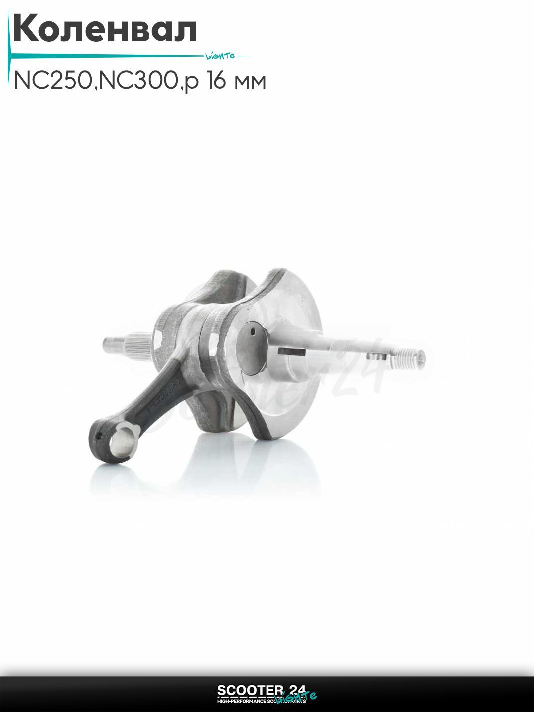 Коленвал на китайски мотоцикл с объемом двигателя 250-300 кубов NC250 172FMM, NC300 177FMM p 16 мм