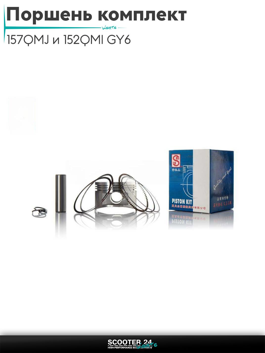 Поршень комплект на китайский скутер 157QMJ и 152QMI GY6 с двигателем 150-180 кубов +0.75 58.15 "SEE" (Sheng-E) ТАЙВАНЬ