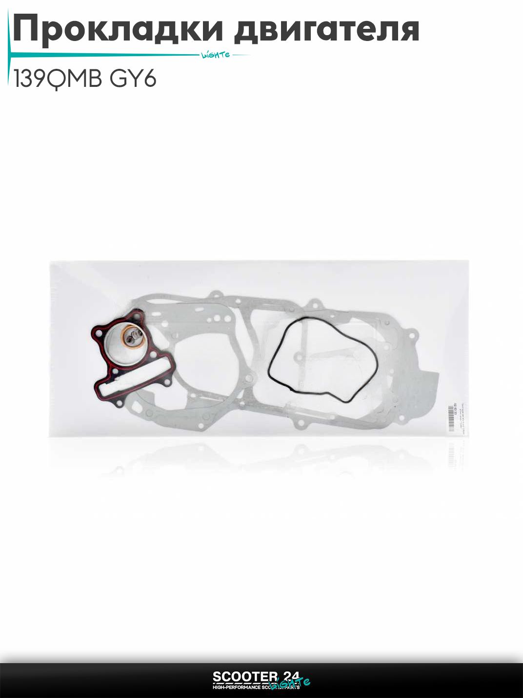 Прокладки двигателя комплект на китайский скутер 139QMB GY6 с двигателем 50-100 кубов 47 мм, 40сm