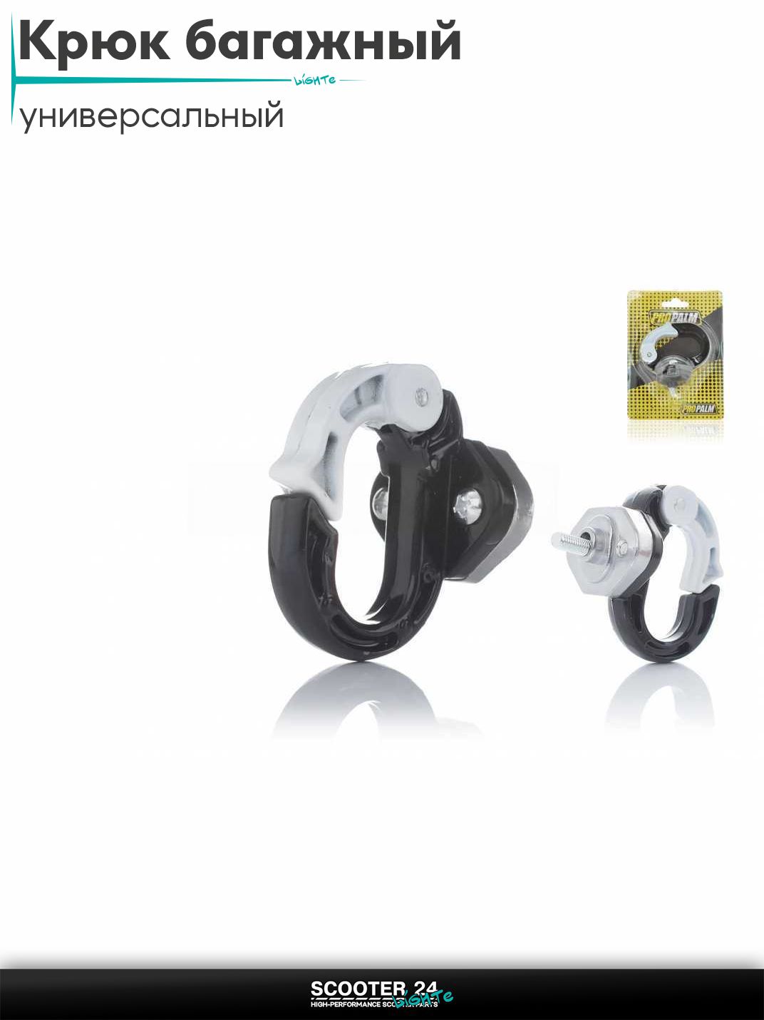 Крюк багажный с карабином (черно-белый) для мотоциклов мопедов и скутеров / на мототехнику