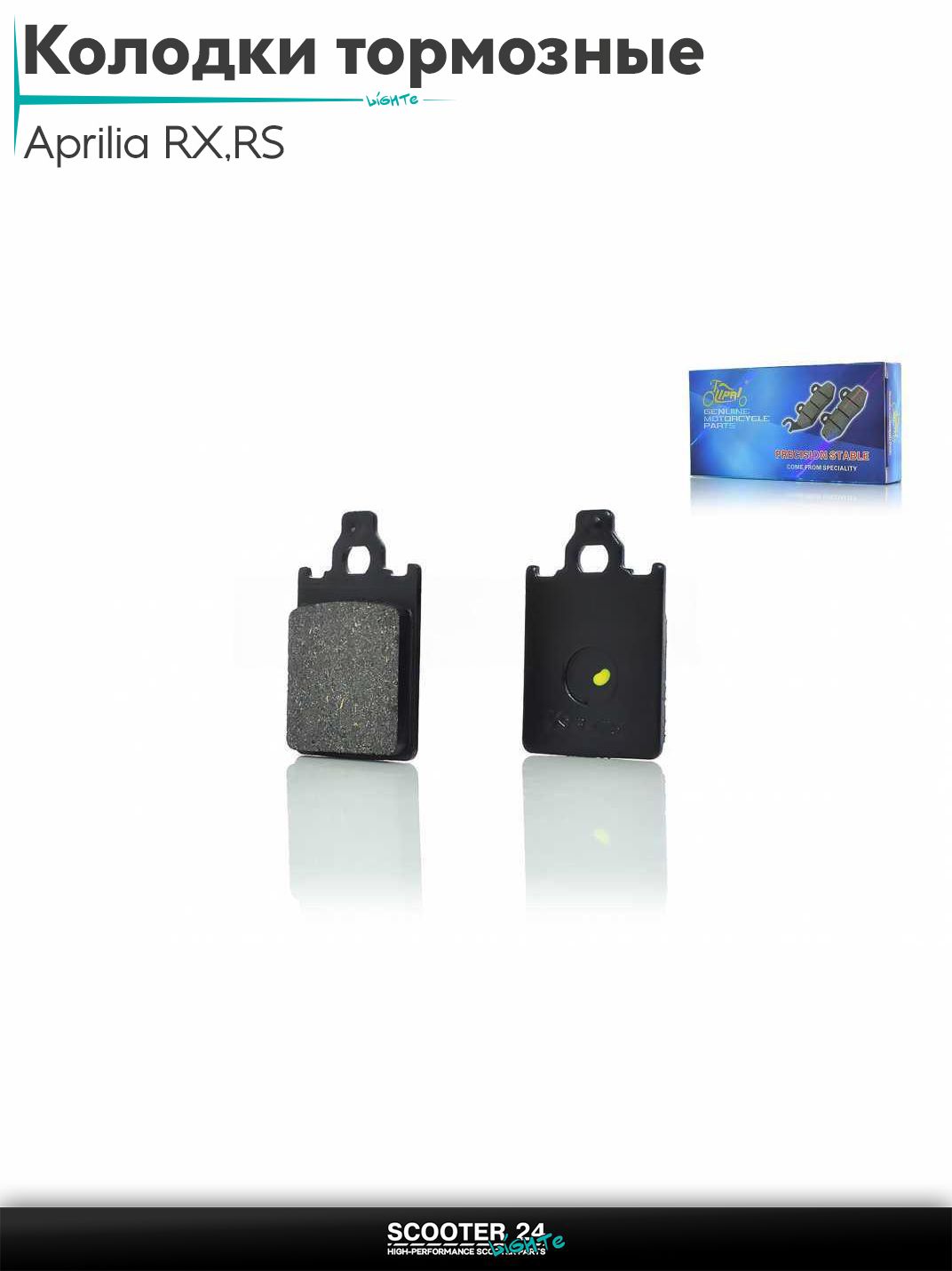 Колодки тормозные (диск) на мопед Aprilia RX/RS / Априлиа "LIPAI"
