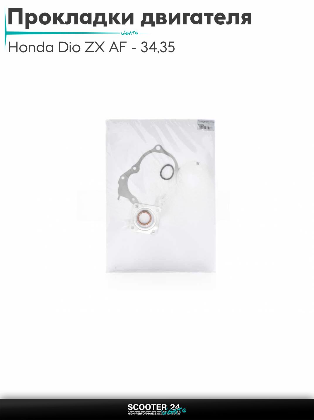 Прокладки двигателя комплект 40 мм на скутер Honda Dio ZX AF - 34 / 35 / горизонтальный / Хонда Дио АФ ЗХ