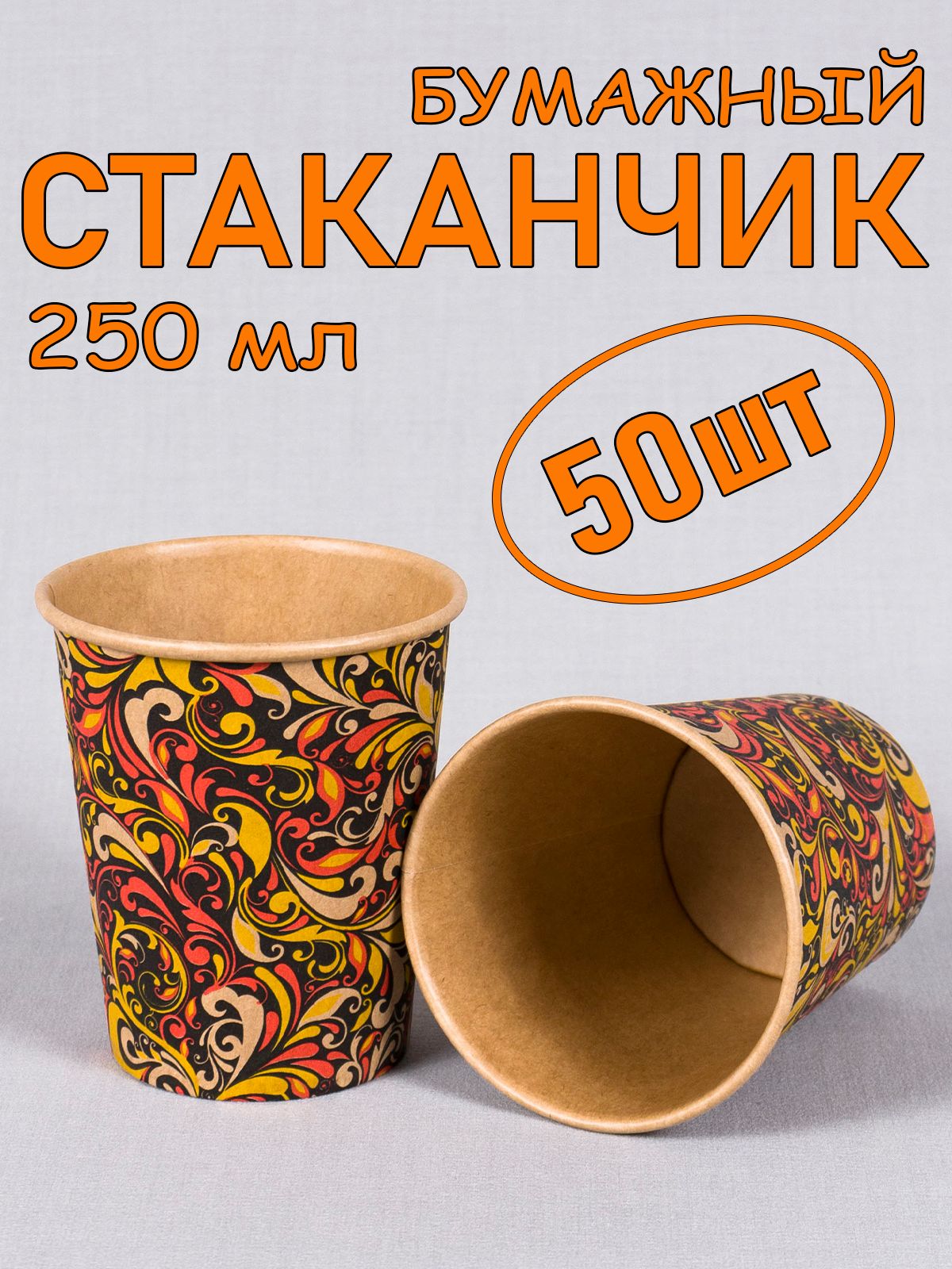 Стаканбумажный250мл50шт,"CraftLine"Хохлома,одноразовый.Длякофе,чая,холодныхигорячихнапитков