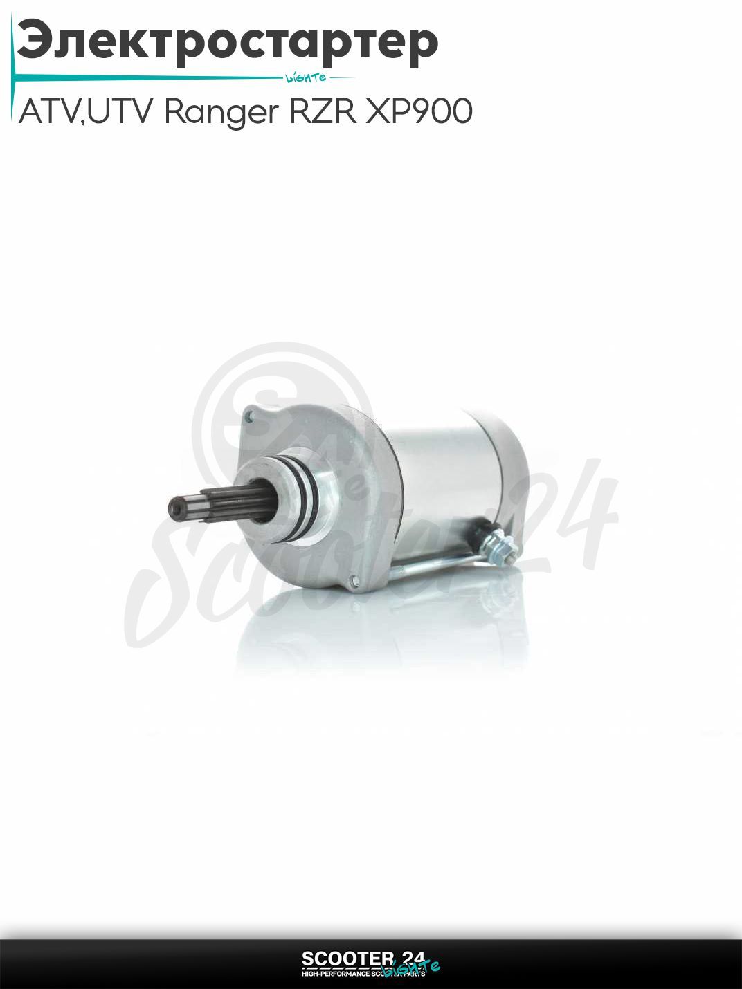 Электростартер на квадроцикл ATV/UTV Ranger RZR XP900 2013-2018, Ranger RZR XP1000 2014-2021 (OEM 4014548)