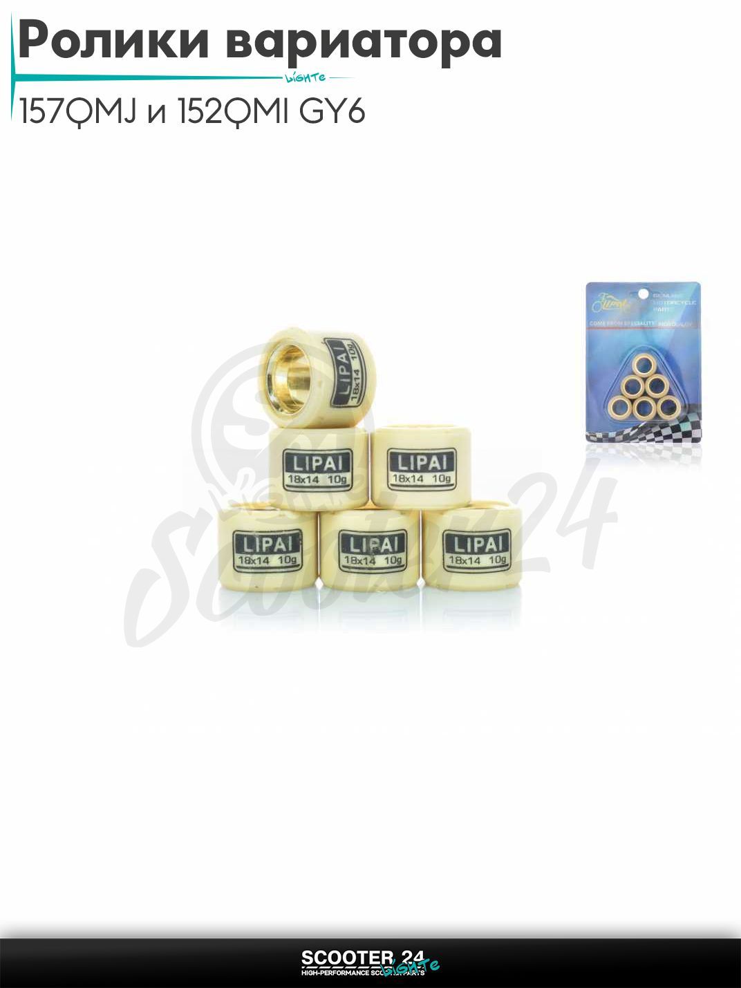 Ролики вариатора на китайский скутер 157QMJ и 152QMI GY6 с двигателем 150 - 180 кубов 18 - 14 10.0 грамм "LIPAI"