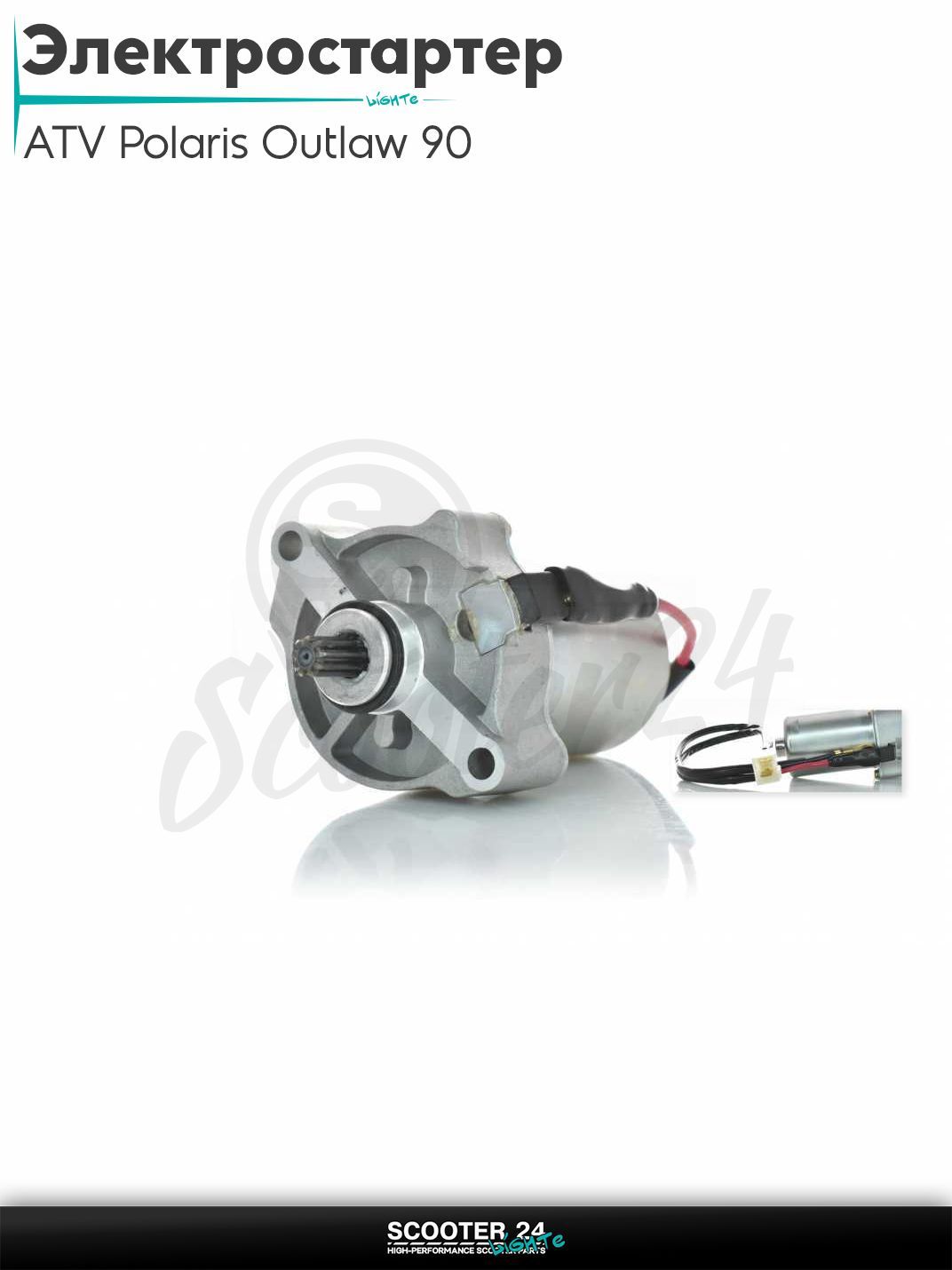 Электростартер на квадроцикл ATV Polaris Outlaw 90 2007-2013 (OEM 0454952)