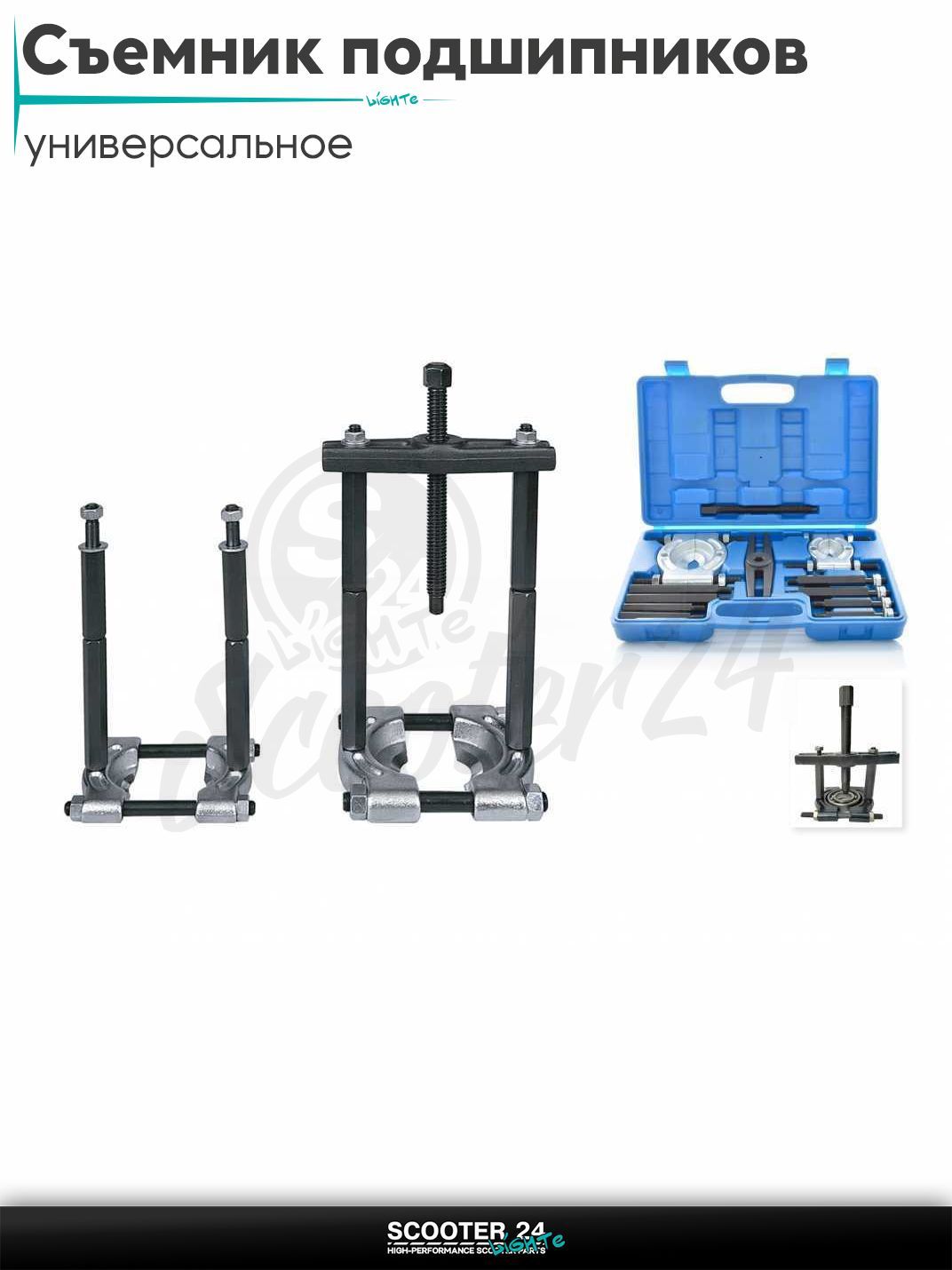 Съемник подшипников коленвала универсальный набор на скутер и мотоцикл
