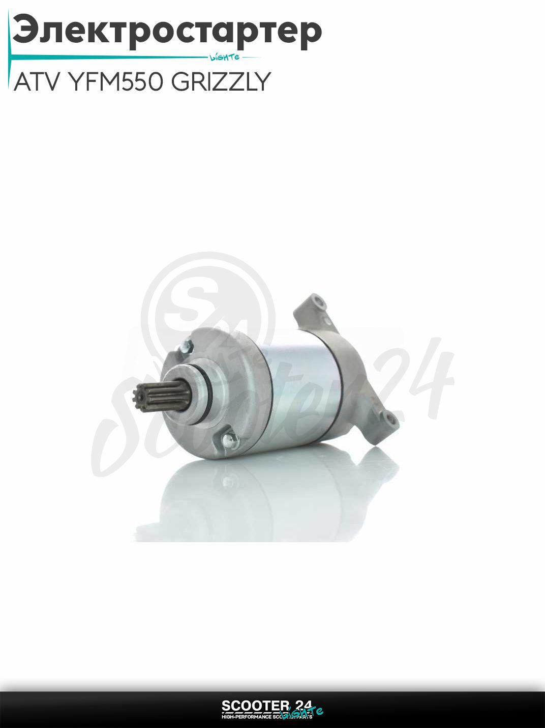 Электростартер на квадроцикл ATV YFM550 GRIZZLY 09-15, YFM700 GRIZZLY 09-21, YFM700 KODIAK 16-22