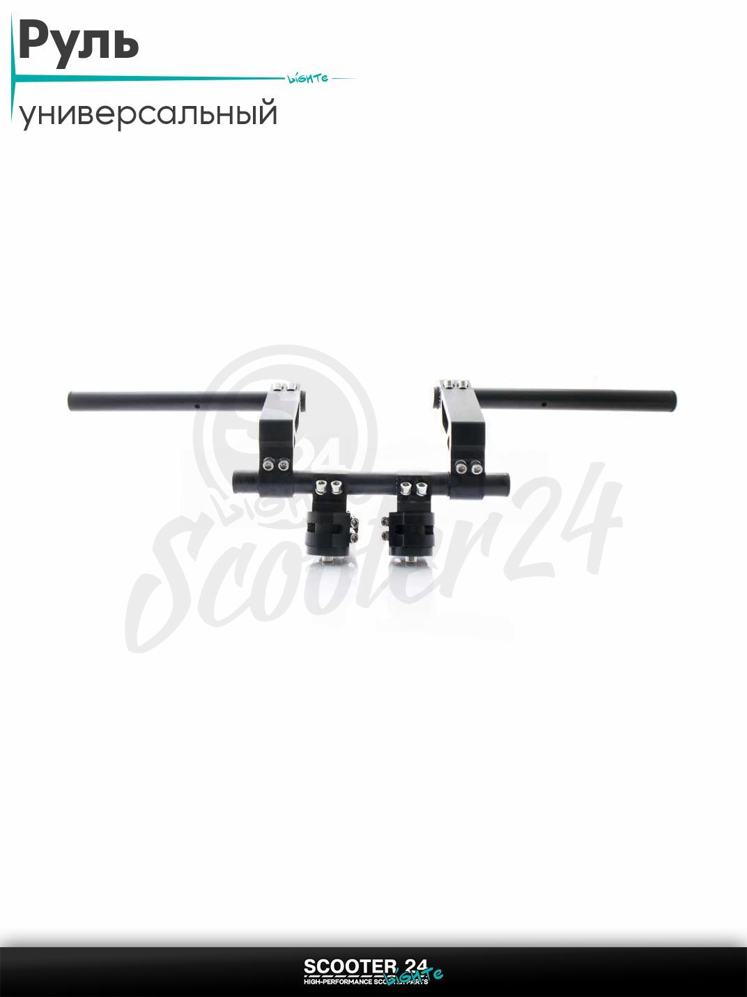 Руль универсальный, стайлинговый, черный, D22 на мотоцикл / мопед и скутер / для мототехники тюнинг открытый