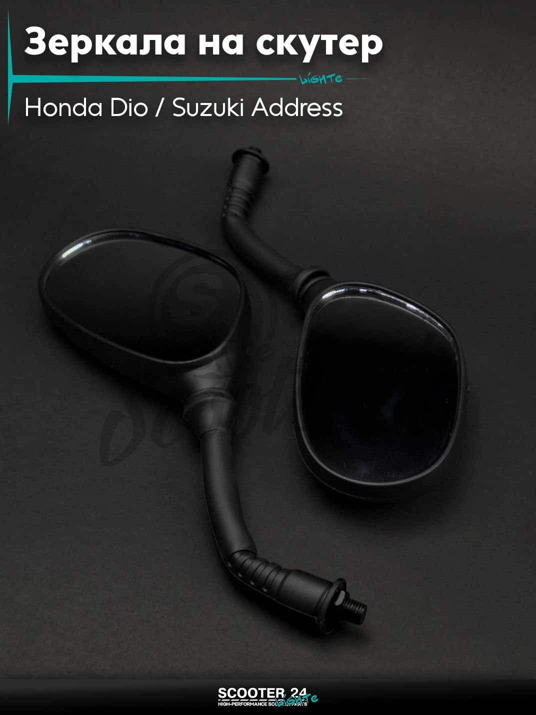 Зеркала на скутера Honda Dio / Suzuki Address Хонда Дио и Сузуки Аддресс M10 обрезиненная ножка с резьбой 10 мм на мототехнику