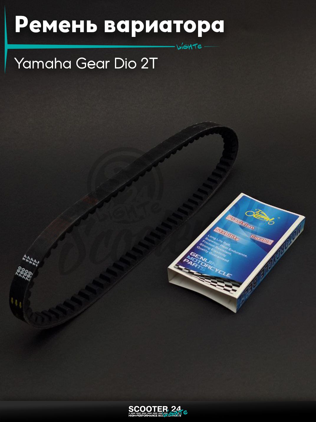Ремень вариатора 760-17.0 на скутер Yamaha Gear Dio 2Т / с 2-х тактным двигателем 4Т 50 кубов / Ямаха Геар Гир 4KN "LIPAI"