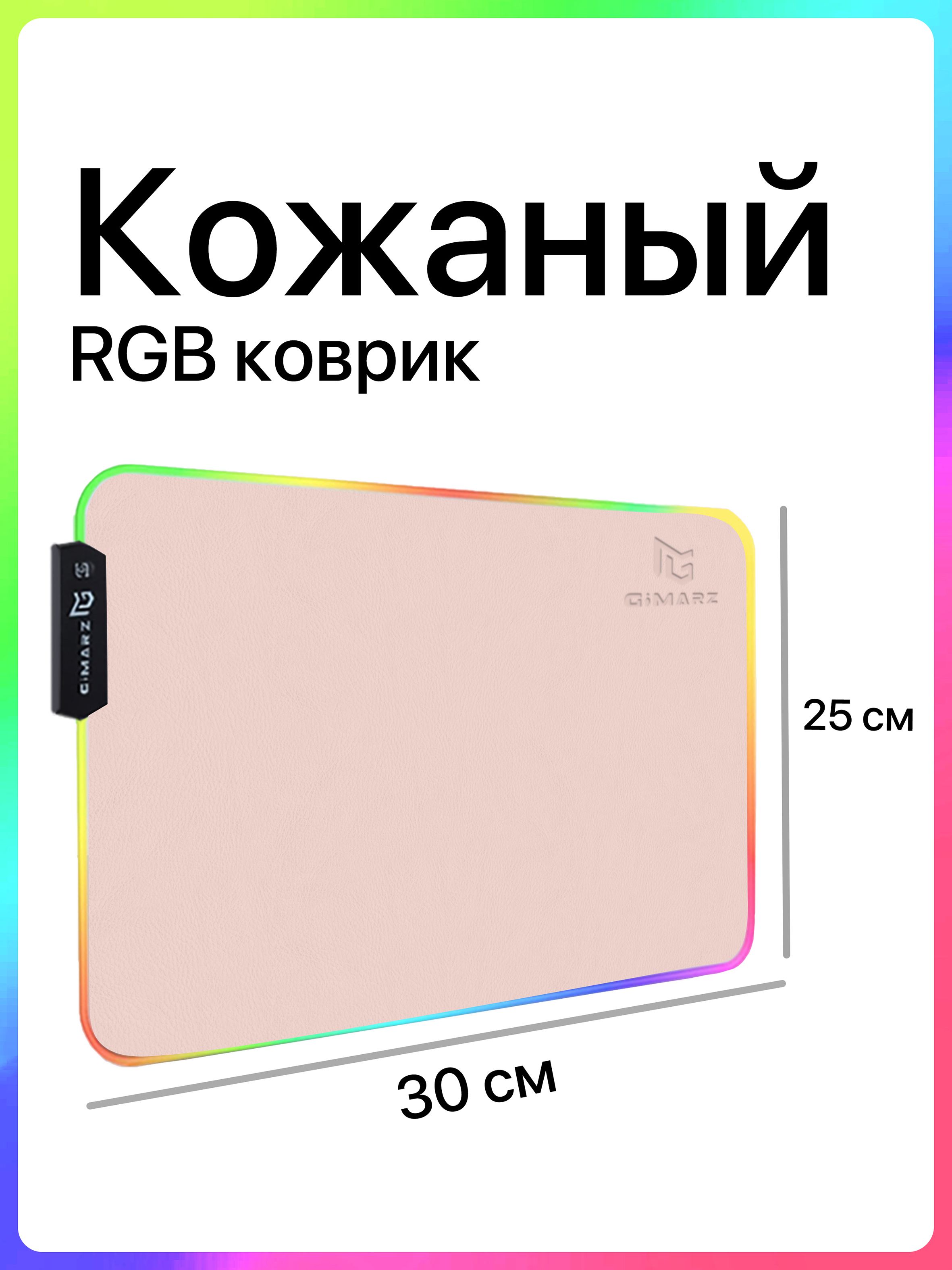 ИгровойковрикдлямышкималенькийсподсветкойRGBкожаный