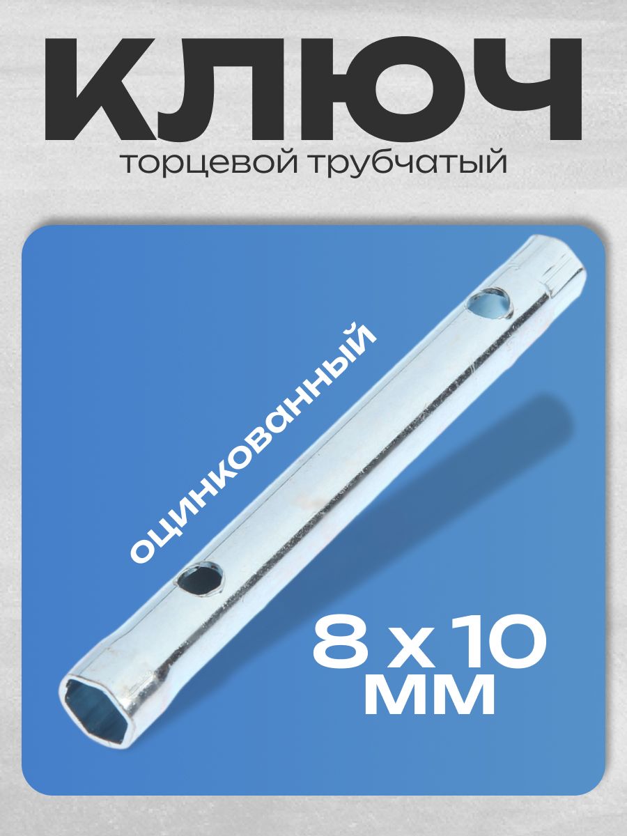 Ключ торцевой трубчатый ТУНДРА, оцинкованный, 8 х 10 мм