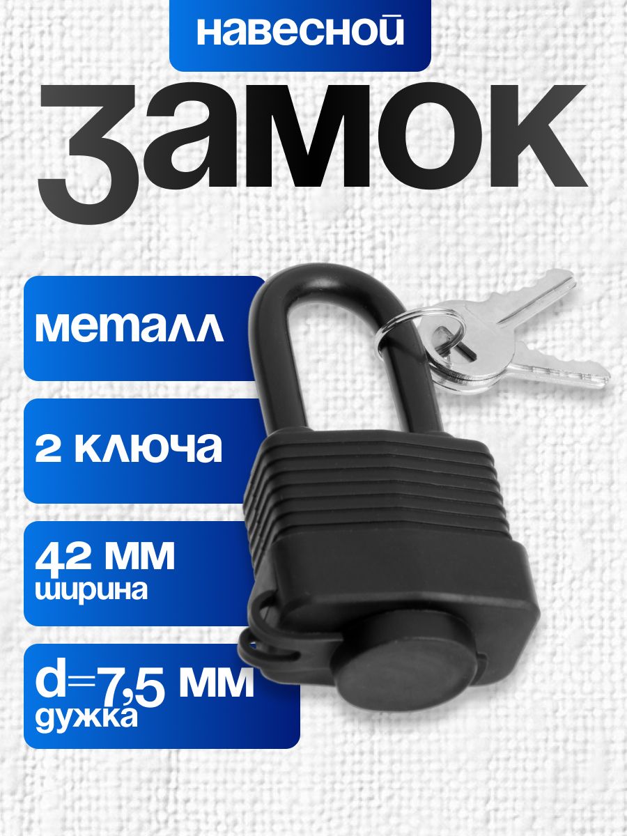 Влагозащищенный навесной замок с длинной дужкой из закаленной стали, 2 ключа в комплекте, 40 мм