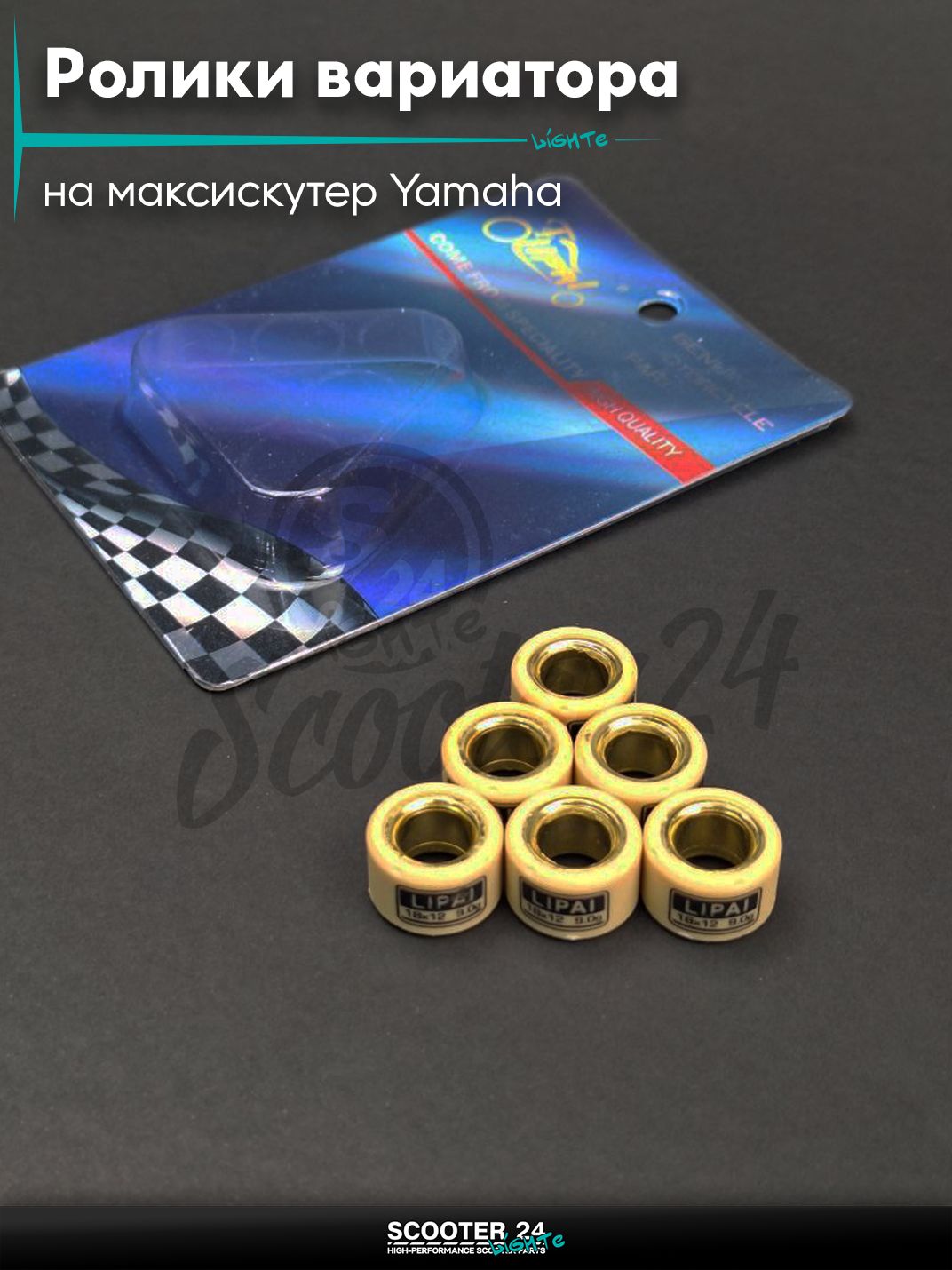 Ролики вариатора на максискутер Yamaha / Ямаха 18 - 12 9.0 грамм "LIPAI"