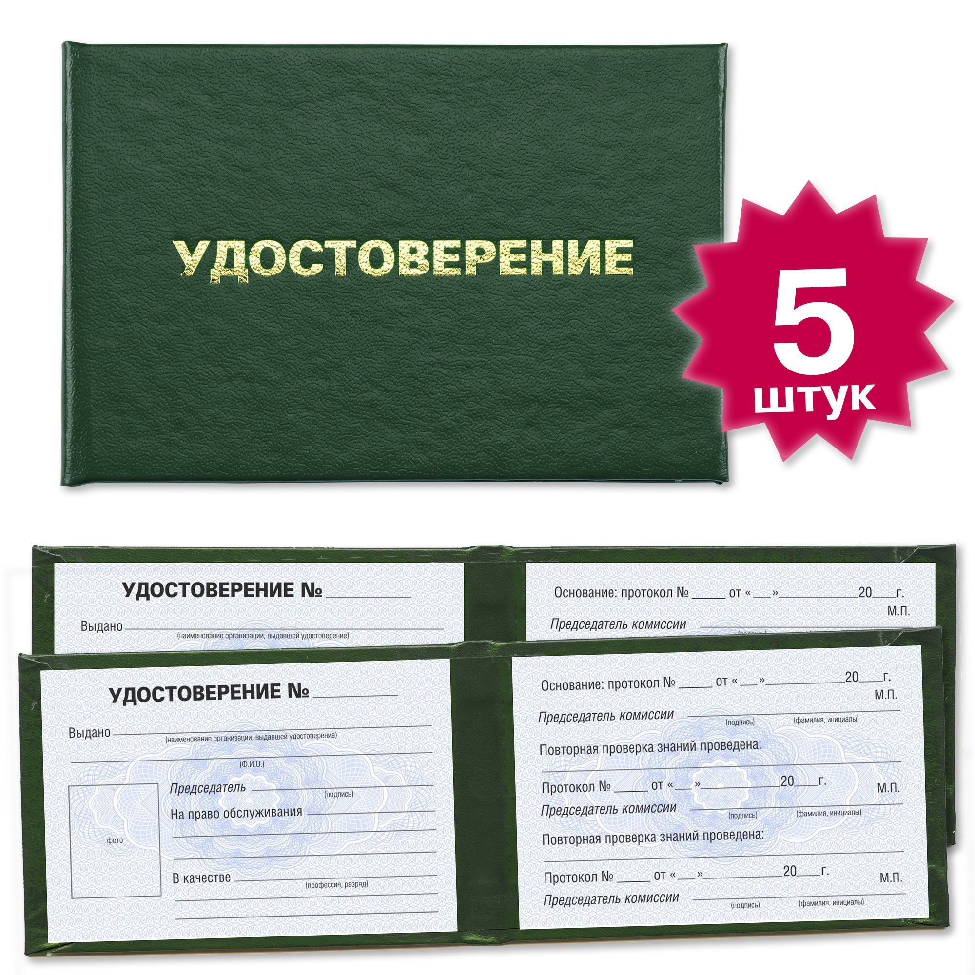 Удостоверения на подтверждение права обслуживания оборудования - 5 штук - на голубой сетке - темно зеленое