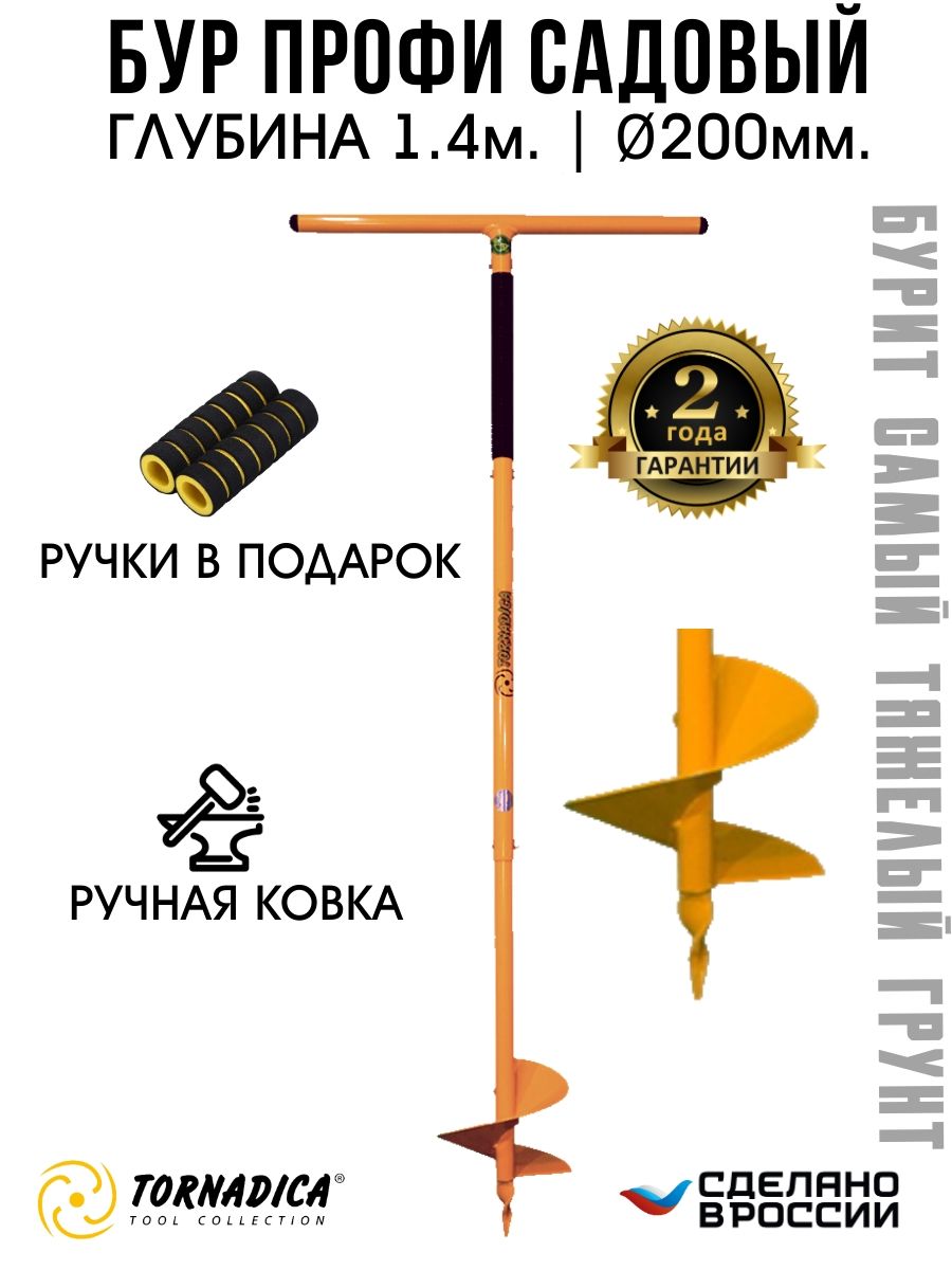 Бурсадовыйручной200мм.ТорнадикаПрофи,бурдлястолбов