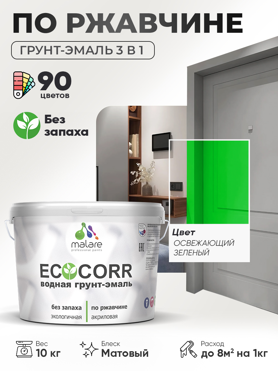 Грунт-Эмаль 3 в 1 по ржавчине Malare EcoCorr/ краска по металлу антикоррозионная/ для металлических поверхностей, акриловая быстросохнущая без запаха, матовая, освежающий зеленый, 10 кг
