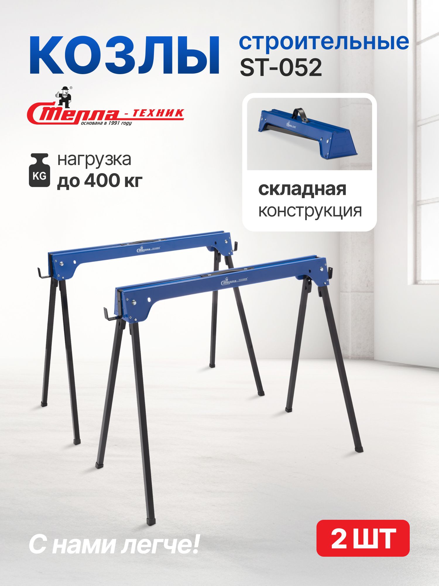 КозлыстроительныеСтелла-техникST-052,комплект2шт.