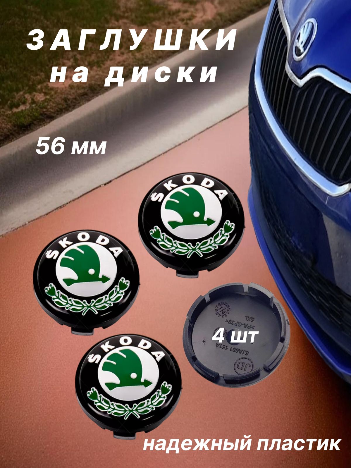 КолпачкизаглушкинадискиSkoda/Шкода,56мм,4шт.Зеленые