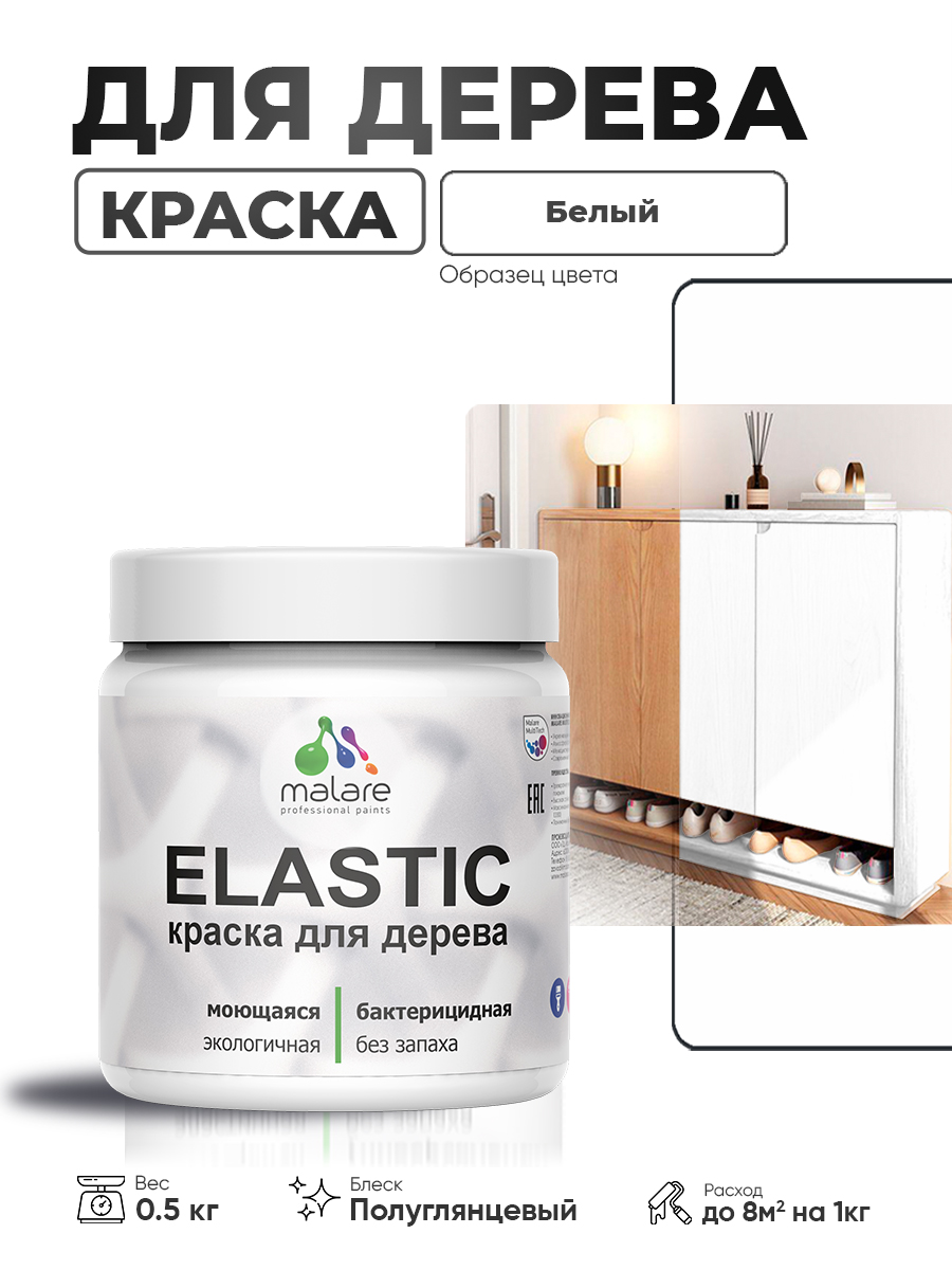 Резиновая краска по дереву Malare Elastic эластичная акриловая для дерева для наружных и внутренних работ, быстросохнущая без запаха, полуглянцевая, белый, 0.5 кг