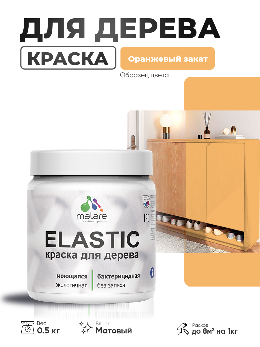 Акриловая краска для дерева Malare Elastic для наружных и внутренних работ, быстросохнущая без запаха, матовая, оранжевый закат, 0.5 кг