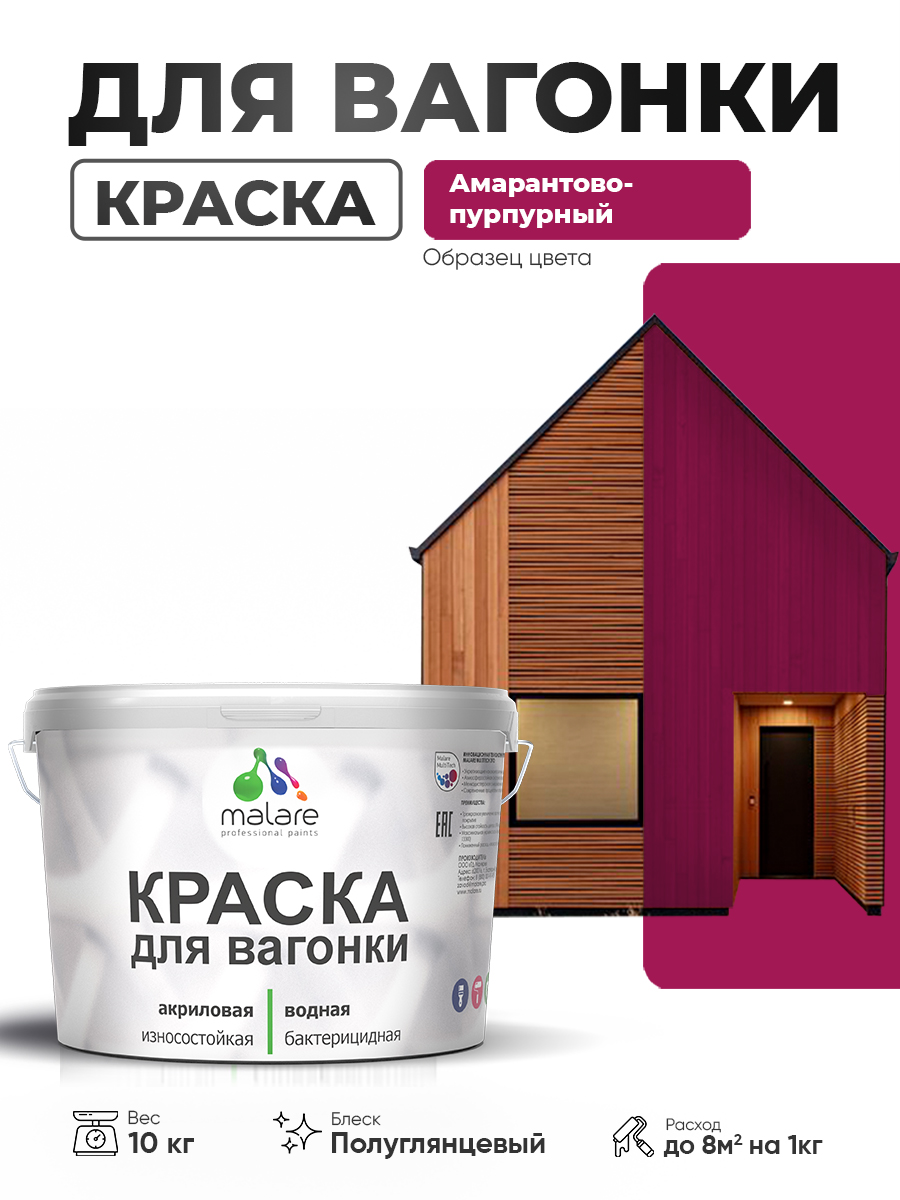 Резиновая краска для вагонки Malare для дерева, для фасадов и интерьера с антисептическим эффектом, быстросохнущая, без запаха, полуглянцевая, амарантово-пурпурный, 10 кг