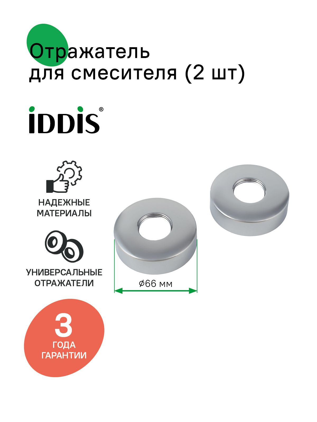 Фото товара на маркетплейсе ozon Отражатель для смесителя, цилиндр, хром, диаметр 66 мм, высота 19 мм, 2 шт, IDDIS, 982C19C0SM