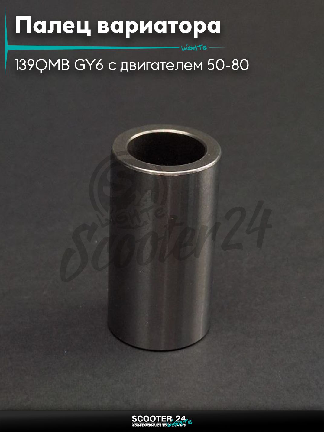 Палец вариатора на китайский скутер 139QMB GY6 с двигателем 50-80 кубов "LIPAI"