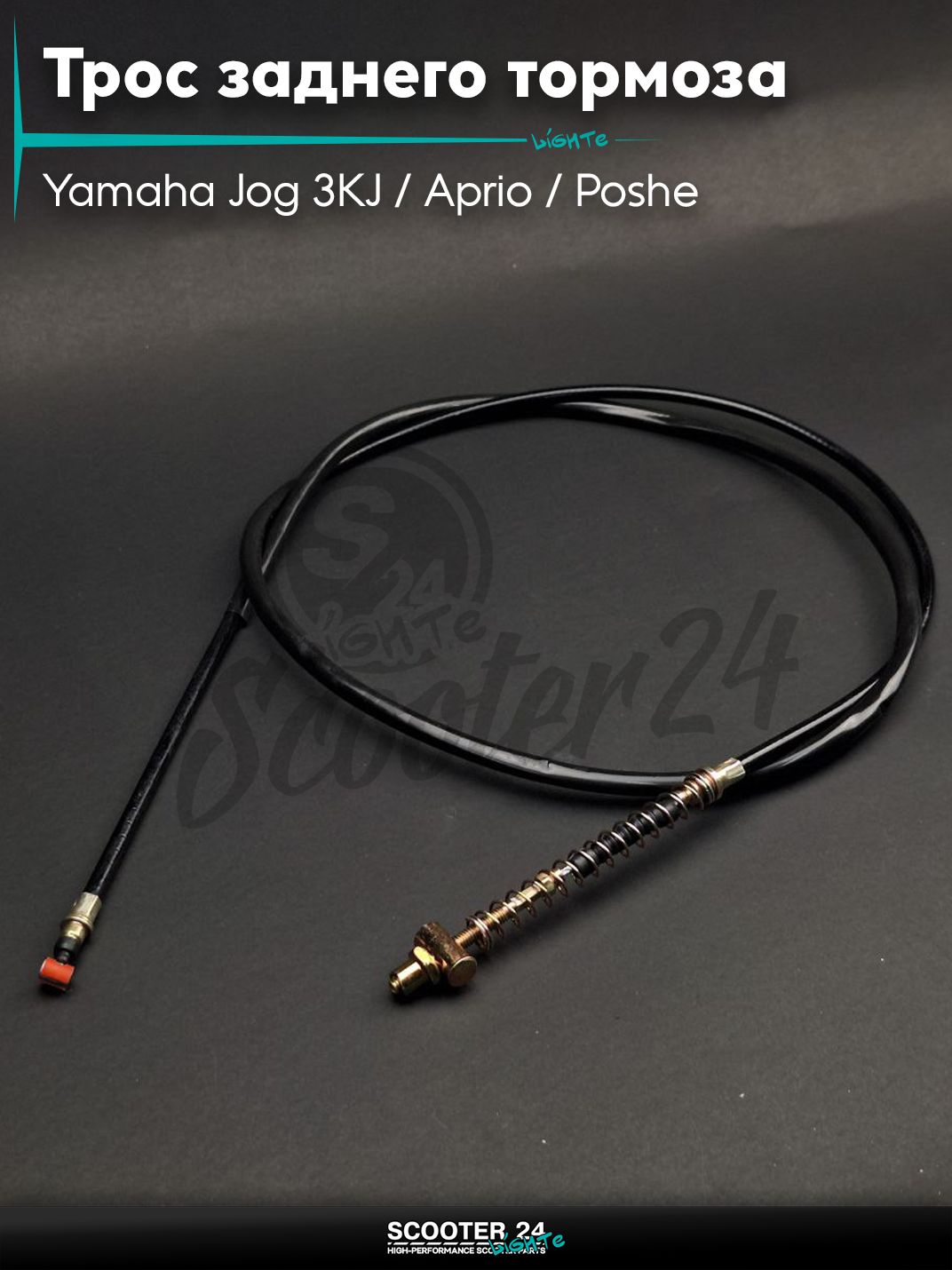 Трос заднего тормоза на скутер Yamaha Jog 3KJ / Aprio / Poshe Ямаха Джог Вино Априо / L1780/1640 "LIPAI"