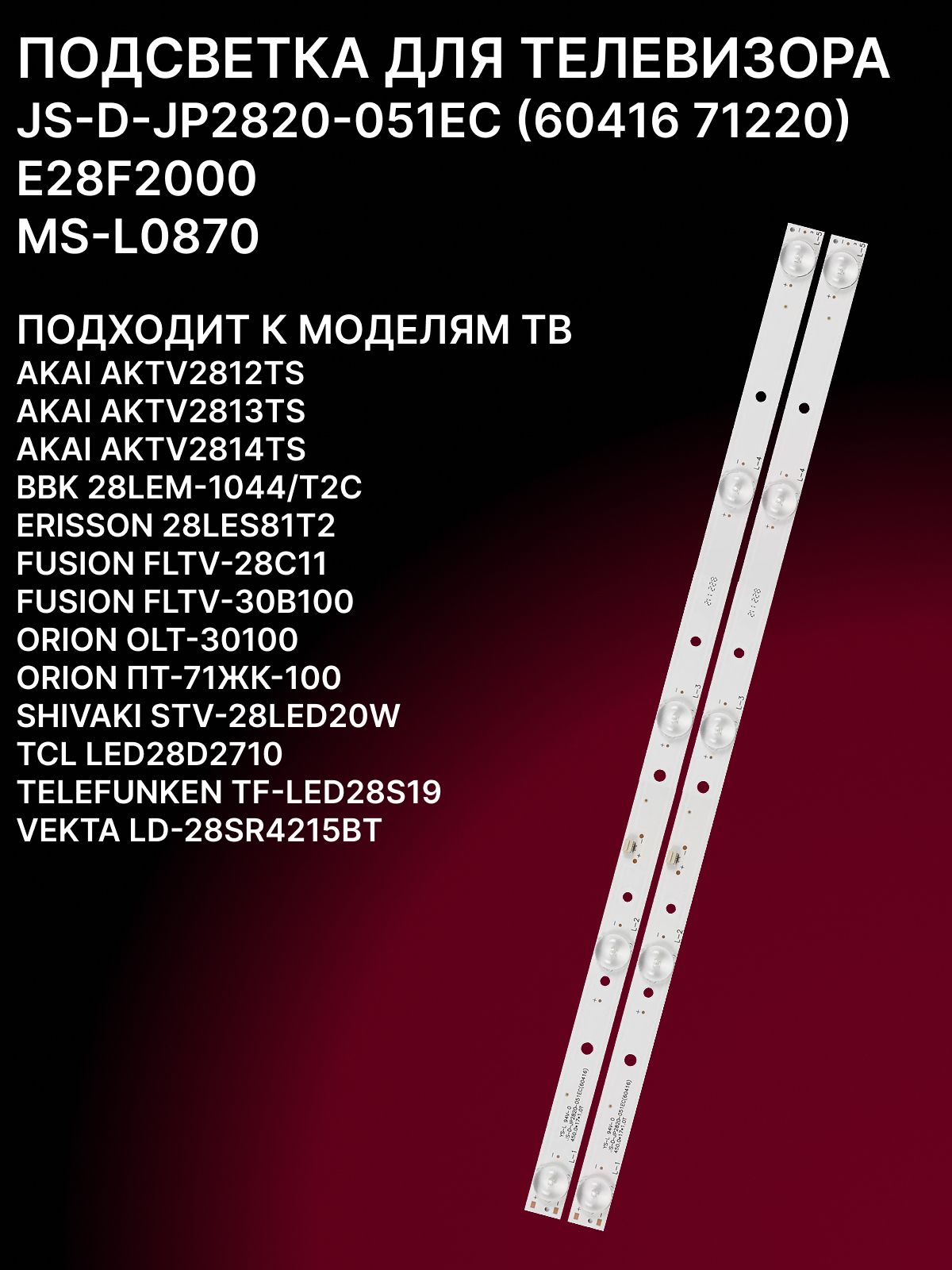 Подсветка для FUSION FLTV-30B100 FLTV-28C11, TELEFUNKEN TF-LED28S19, ORION OLT-30100, SHIVAKI STV-28LED20W, VEKTA LD-28SR4215BT, TCL LED28D2710; JS-D-JP2820-051EC (71220), MS-L0870 купить