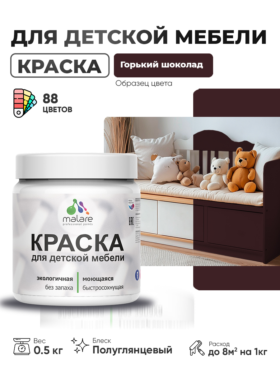 Резиновая краска Malare для детской мебели, мебели из дерева, моющаяся, быстросохнущая без запаха полуглянцевая, горький шоколад, 0.5 кг