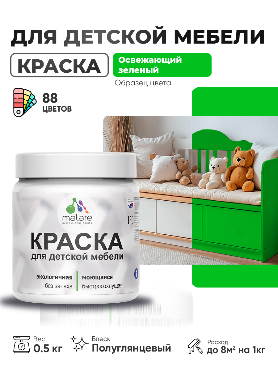 Резиновая краска Malare для детской мебели, мебели из дерева, моющаяся, быстросохнущая без запаха полуглянцевая, освежающий зеленый, 0.5 кг.