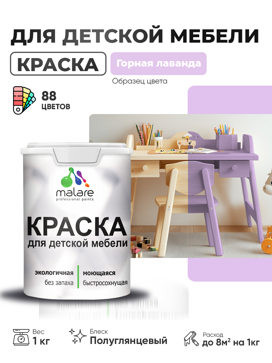 Резиновая краска Malare для детской мебели для кухонных фасадов, мебели из дерева, моющаяся, быстросохнущая, без запаха, полуглянцевая, горная лаванда, 1 кг