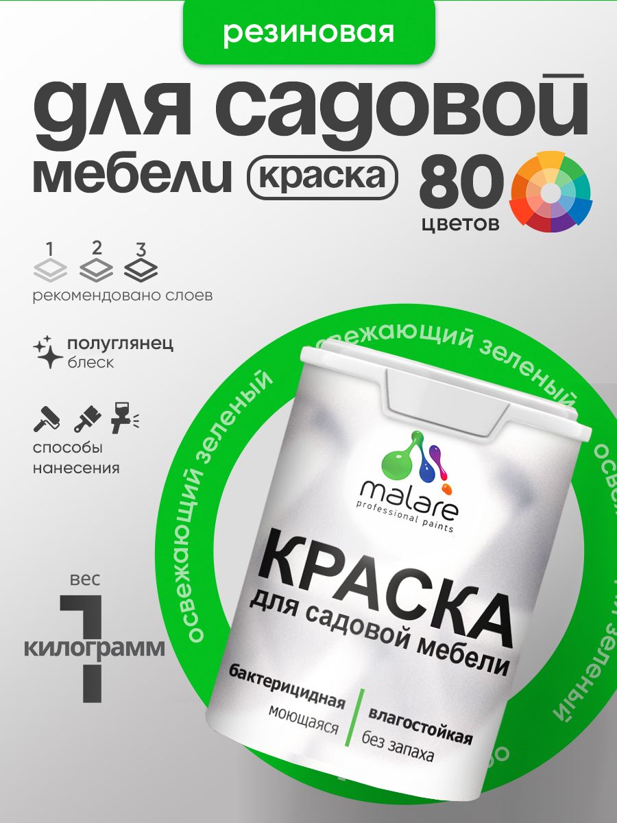 Резиновая краска Malare для садовой мебели/ по дереву, для наружных и внутренних работ/ быстросохнущая моющаяся без запаха полуглянцевая, освежающий зеленый, 1 кг
