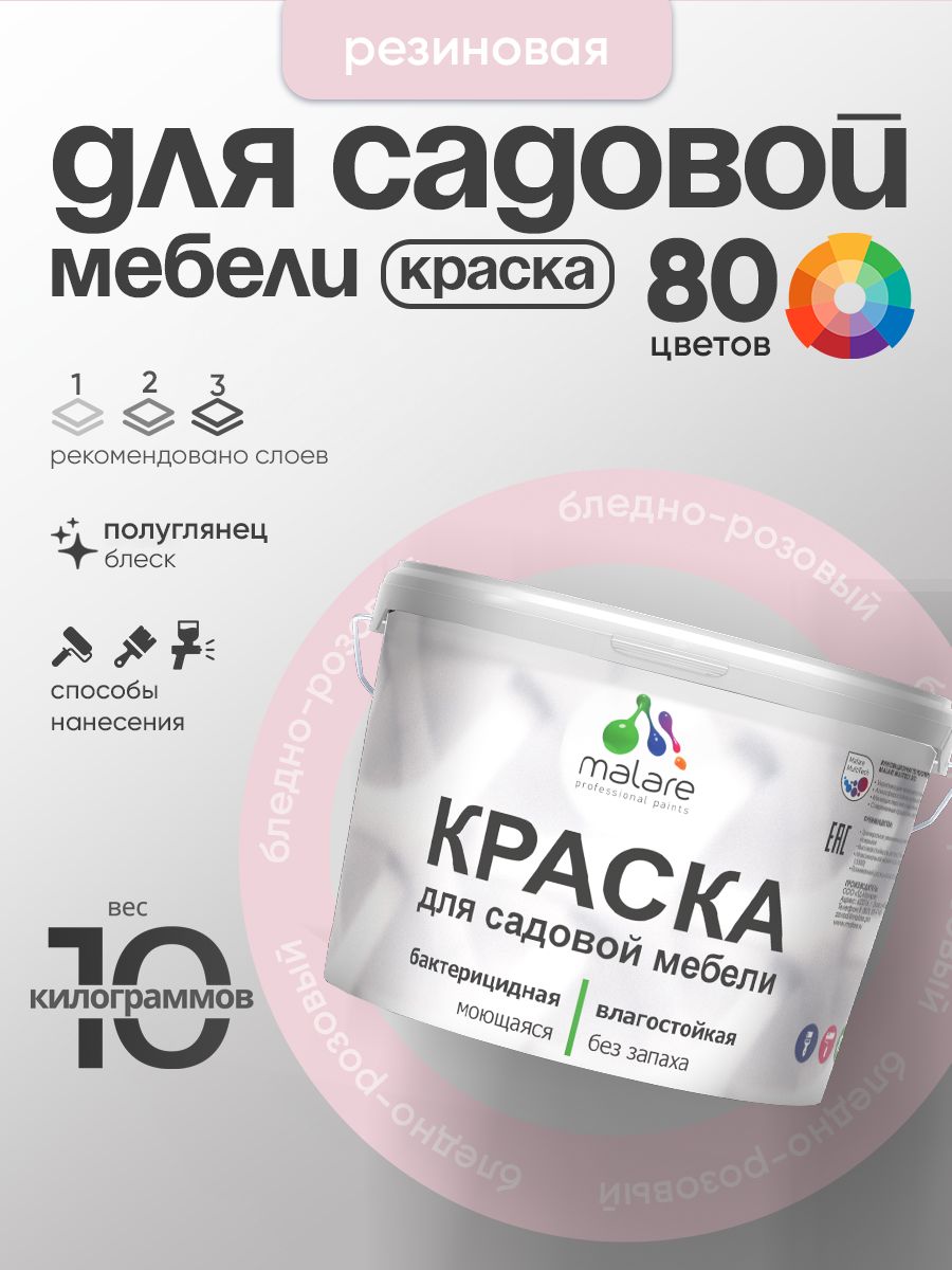 Резиновая краска Malare для садовой мебели/ по дереву, для наружных и внутренних работ/ быстросохнущая моющаяся без запаха полуглянцевая, бледно-розовый, 10 кг