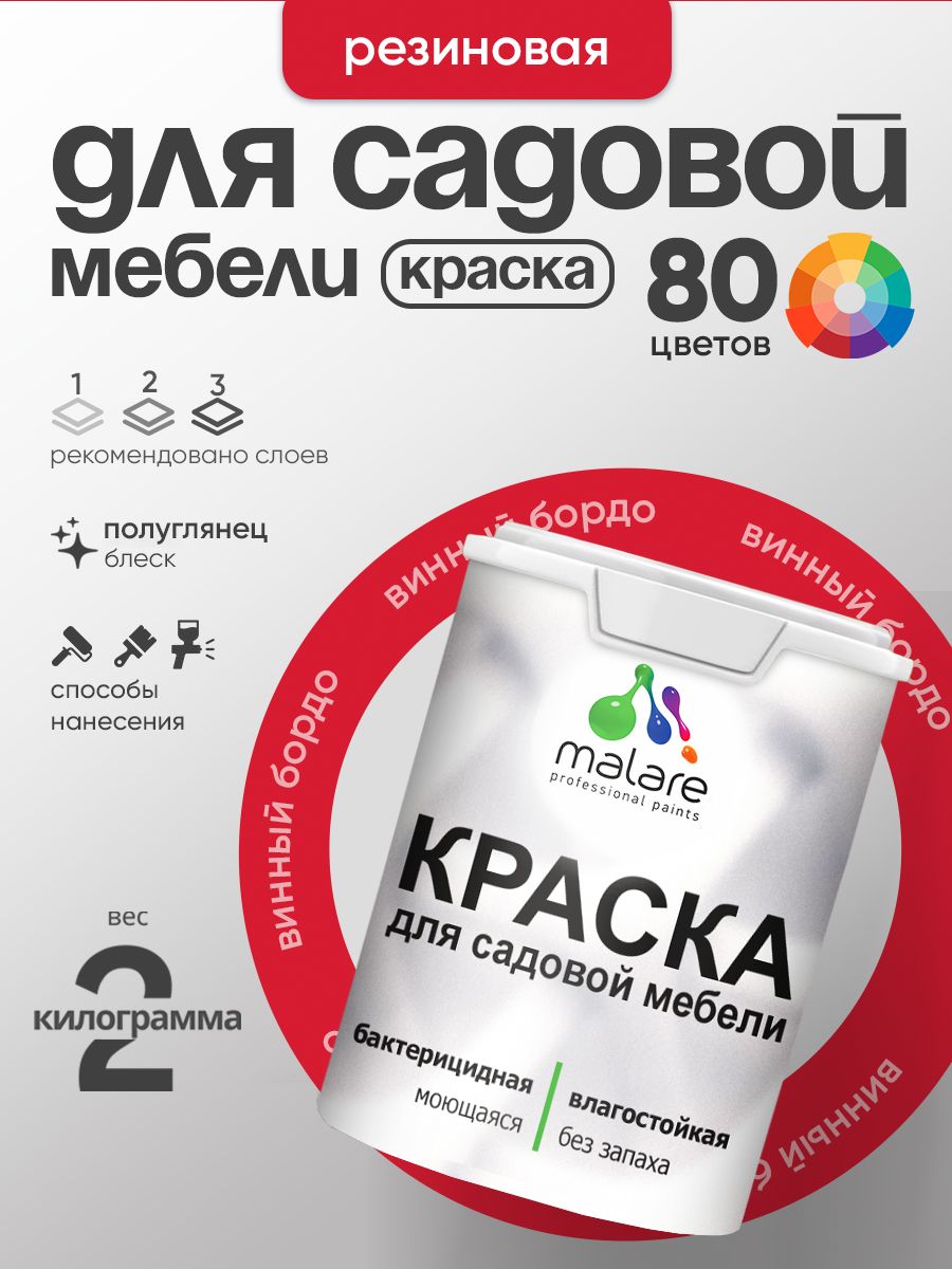 Резиновая краска Malare для садовой мебели/ по дереву, для наружных и внутренних работ/ быстросохнущая моющаяся без запаха полуглянцевая, винный бордо, 2 кг