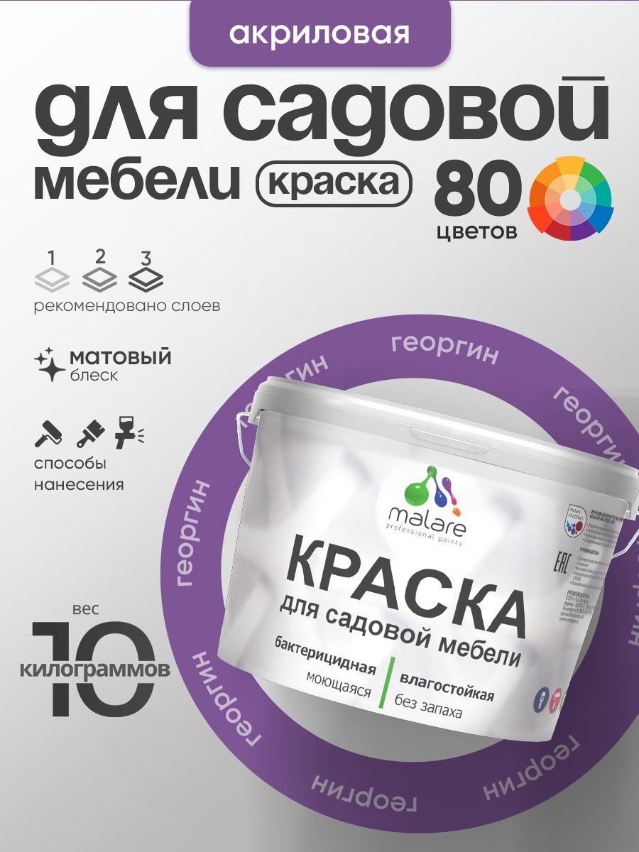 Акриловая краска Malare для садовой мебели/ по дереву, для наружных и внутренних работ/ быстросохнущая моющаяся без запаха матовая, георгин, 10 кг