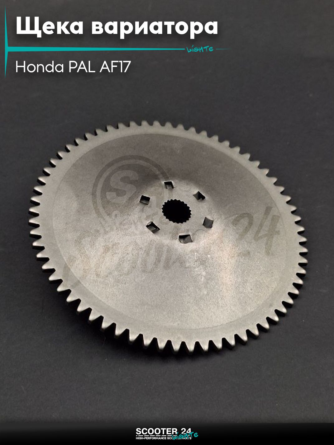 Щека вариатора внешняя на скутер Honda PAL AF17 / Хонда Пал "LIPAI"