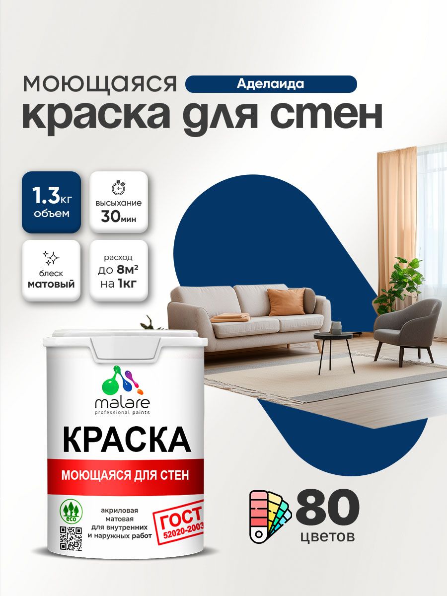Моющаяся акриловая Краска Malare "ГОСТ" для стен и обоев, для потолка, универсальная для внутренних и наружных работ, быстросохнущая без запаха, матовая, аделаида, (1л - 1.3кг)